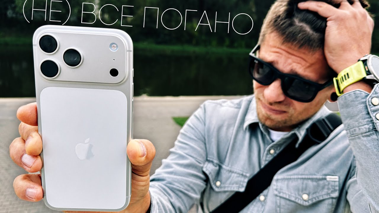 Дуже відверто про iPhone 17 Pro Max. Чесний огляд