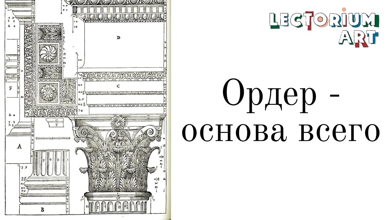 Ордер - основа всего