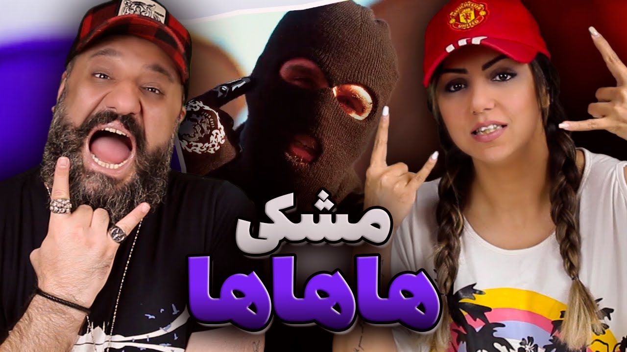 Meshki HaHaHa Reaction ری اکشن مشکی هاهاها