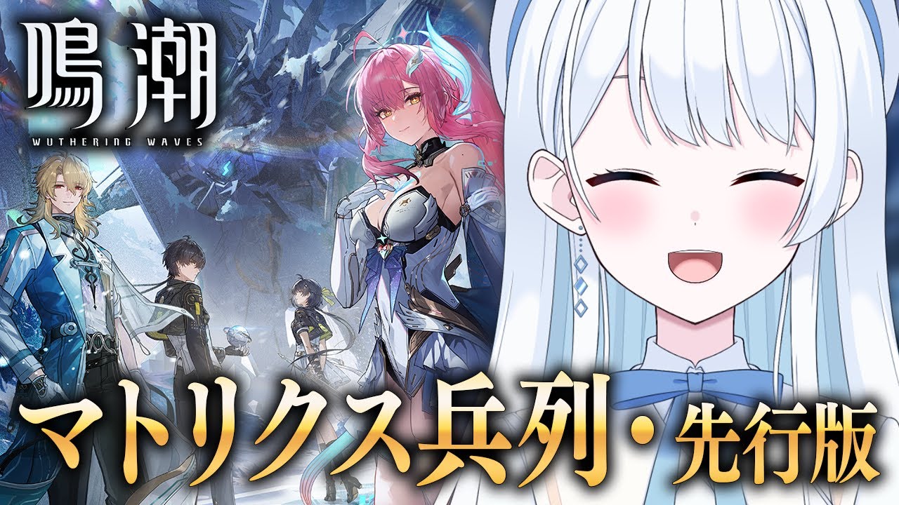 【 #鳴潮 】Ver3.1アップデート！マトリクス兵列・先行版いくぞ～！#ぶいきゃす杯 #PR【 #Vtuber 】