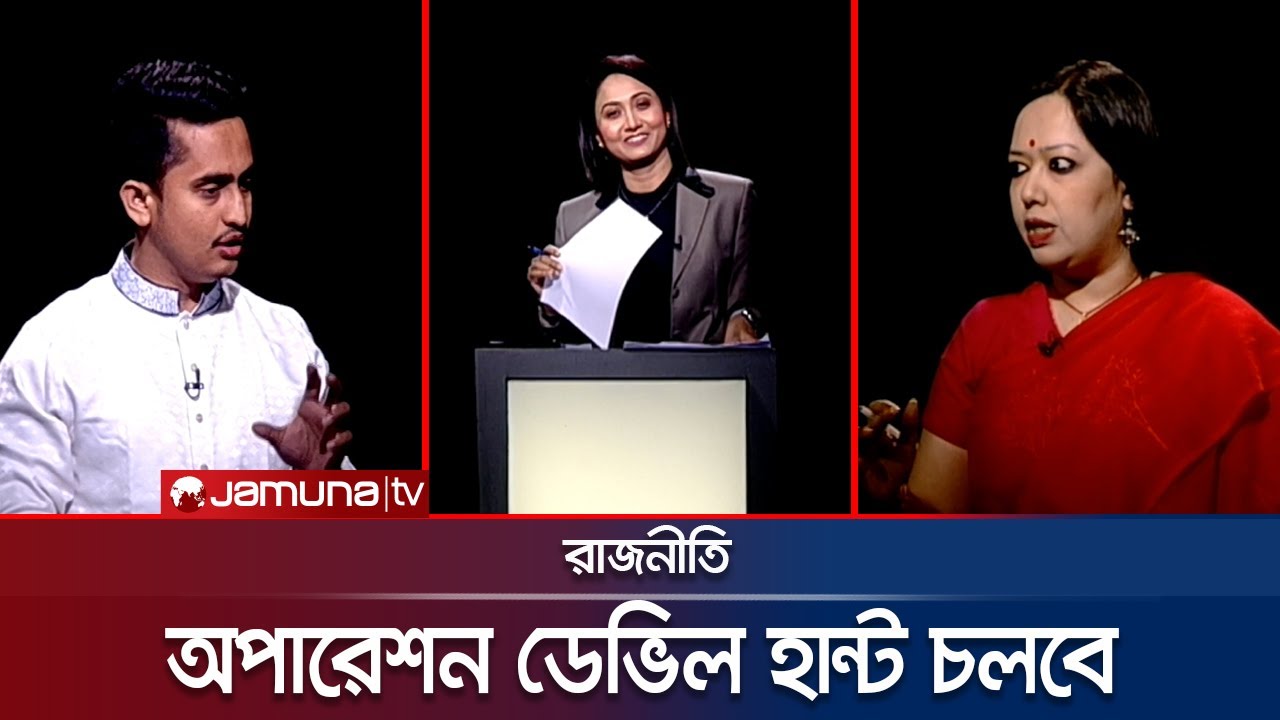 অপারেশন ডেভিল হান্ট চলবে | রাজনীতি | Rajniti | 09 February 2025 | Jamuna TV
