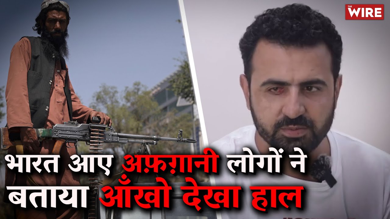 Afghan Nationals In India Describe What They Saw Under Taliban Rule | Refugees