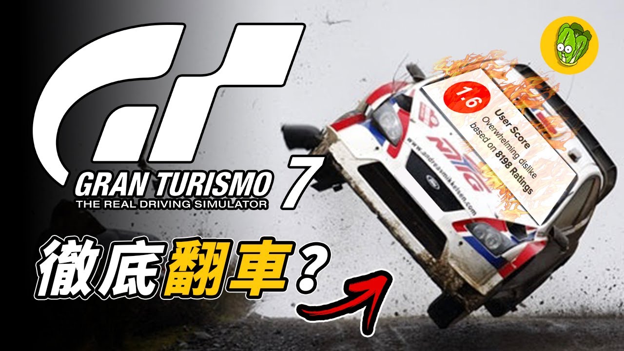《跑車浪漫旅 GT7》是如何成為SONY玩家評分最低的遊戲？
