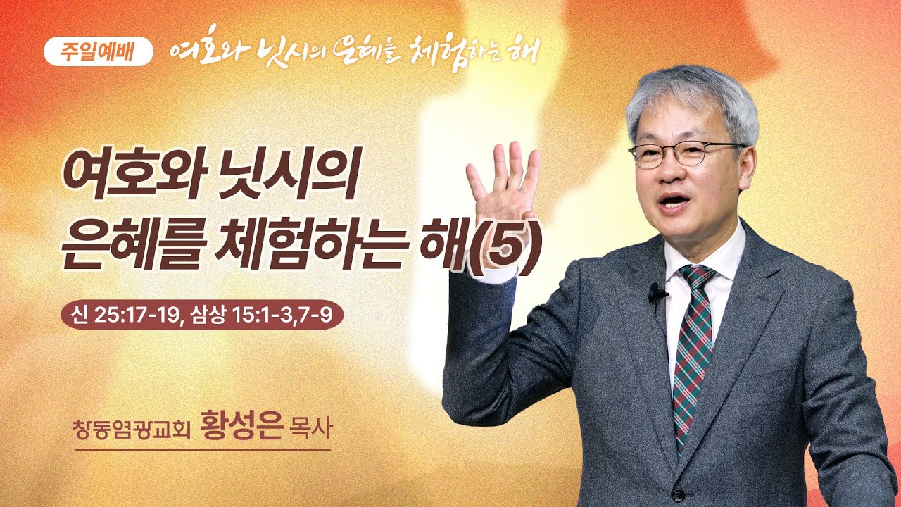 [주일설교] 여호와 닛시의 은혜를 체험하는 해 (5) (신 25:17-19, 삼상 15:1-3,7-9) | 창동염광교회