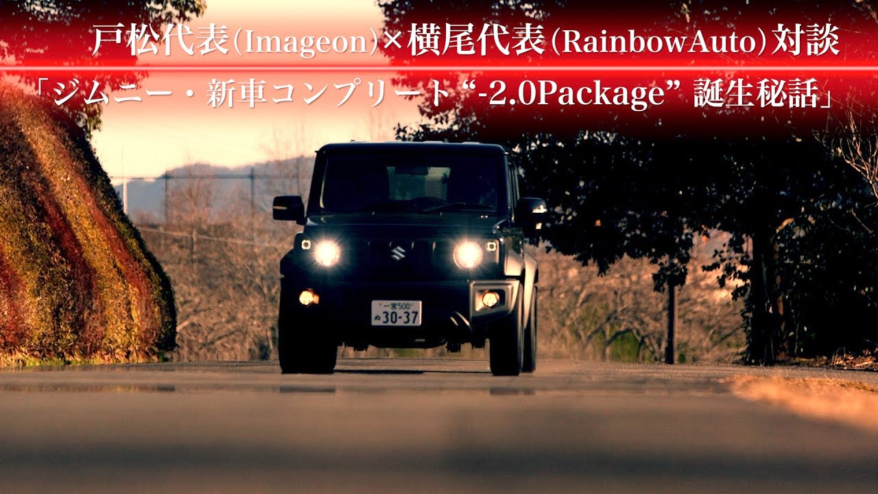 イメージオン戸松代表×レインボーオート横尾代表 対談「Jimny JB64/74ローダウンコンプリート『-2.0Package』誕生秘話」
