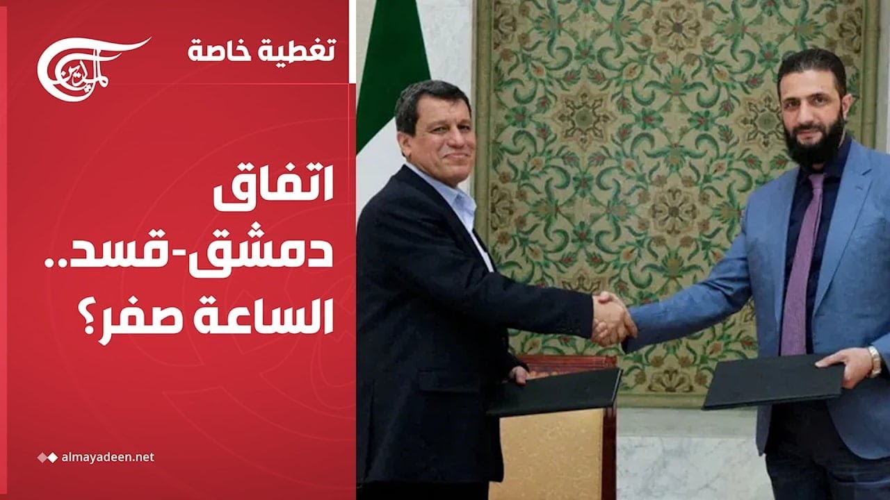 تغطية خاصة | اتفاق دمشق-قسد.. الساعة صفر؟ | 2026-01-22