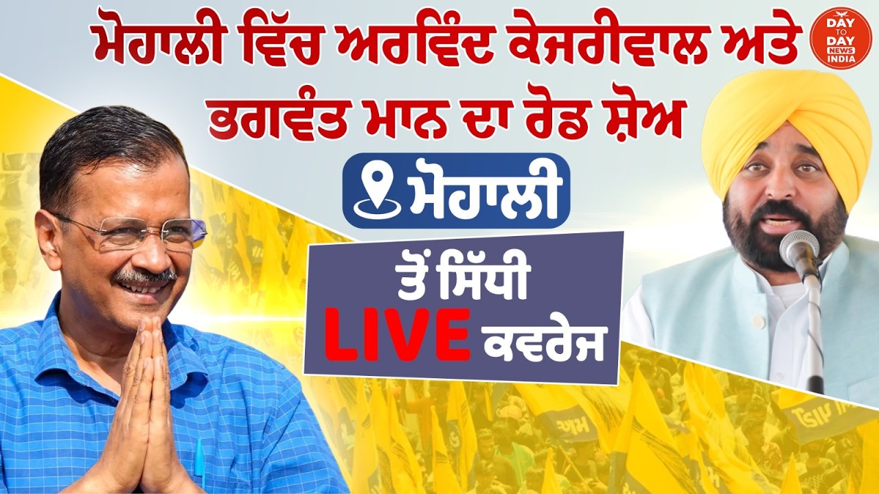 Mohali ਵਿੱਚ Arvind Kejriwal ਅਤੇ CM Bhagwant Mann ਦਾ Road Show LIVE | AAP Punjab |  Punjab Government