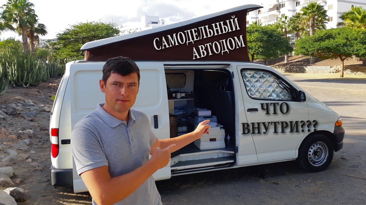 ОБЗОР САМОДЕЛЬНОГО АВТОДОМА ИЗ TOYOTA. ПУТЕШЕСТВИЕ ПО ГРАН КАНАРИИ #VANLIFE