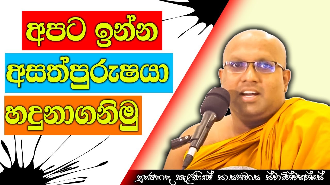 අපට ඉන්න අසත්පුරුෂයා හදුනා ගන්නේ කොහොමද | Kelaniye Sasanawansa Thero | Mindful Wisdom #Bana