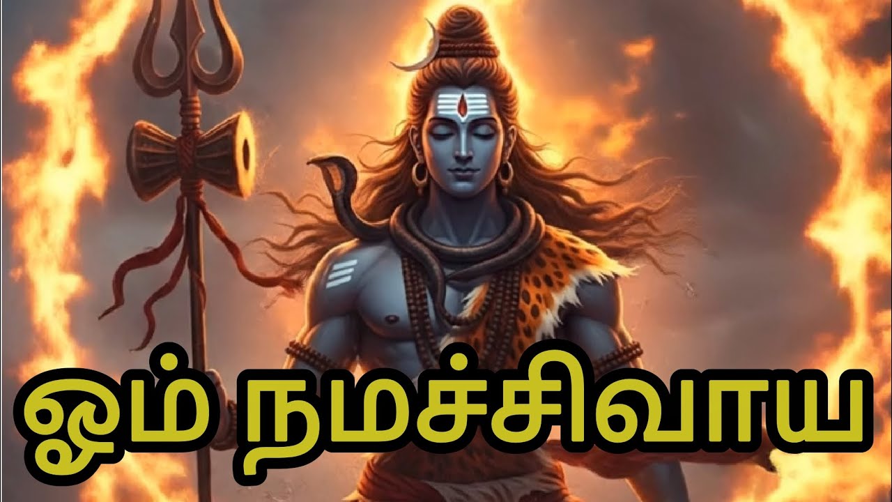 ஓம் நமச்சிவாயா பாடல்