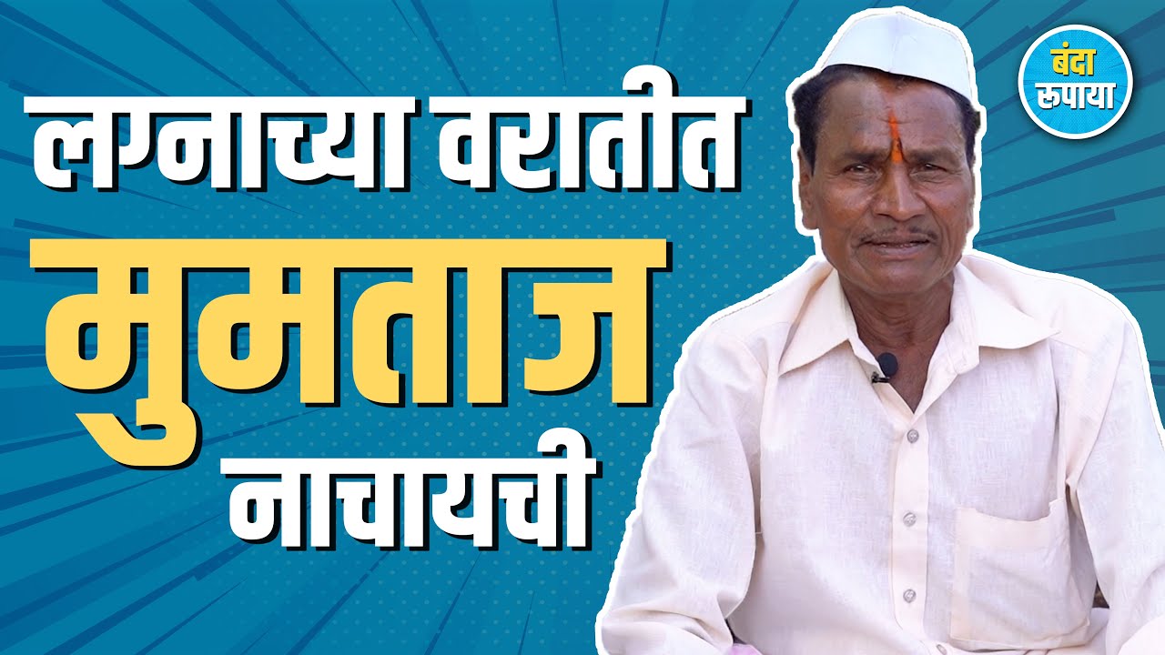 साडी चोळी घालुन गडी तमाशात नाचायचं | Motiram Waghmare | Banda Rupaya | Rajendra Bansode | Podcast