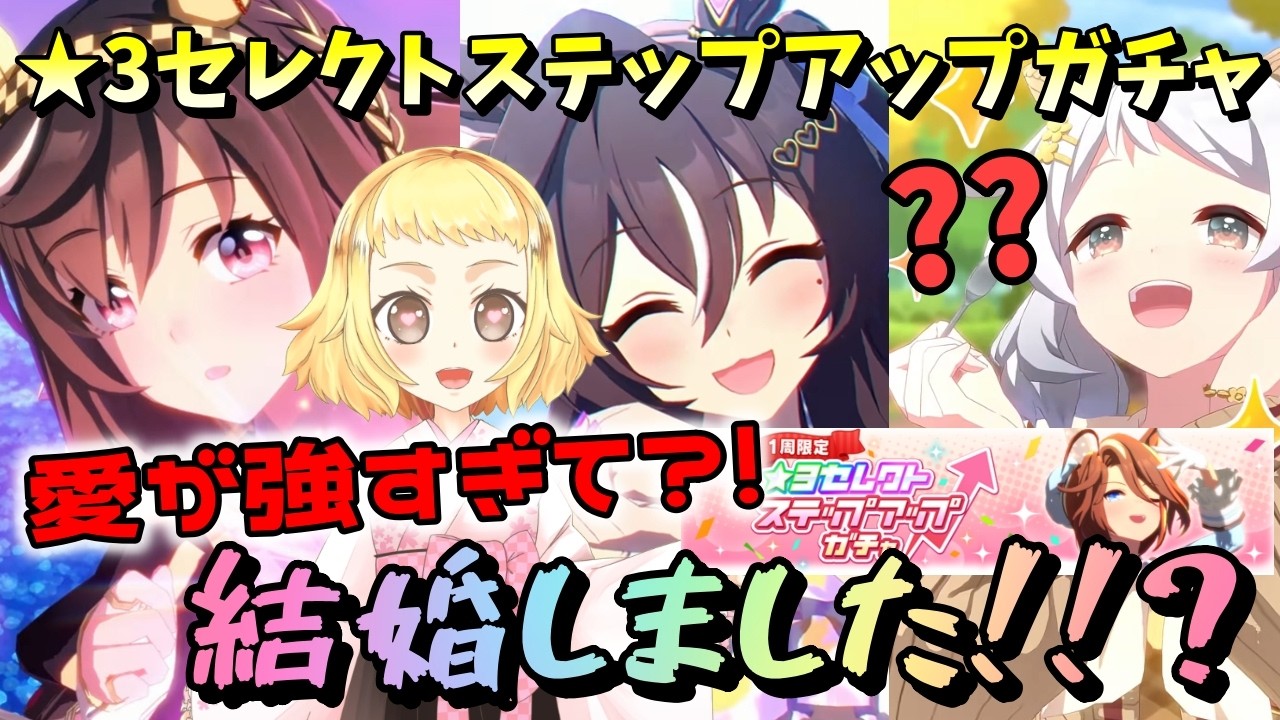 【ウマ娘】【ガチャ動画】愛が強すぎて結婚しました？！タイミングを逃していたウマ娘たちを迎えにいきます！姉、★3セレクトステップアップガチャ！ウマ娘5周年！アニバの楽しみ！今回もみぃセレクト枠健在？！