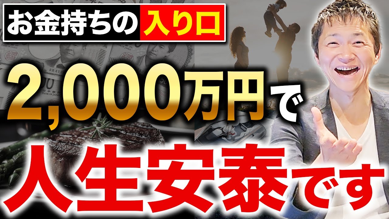 【労働から●●のフェーズへ】資産2000万円の価値とそこからさらに資産を増やす方法について徹底解説します！
