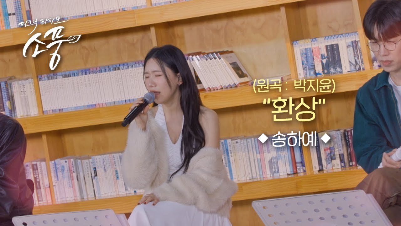 송하예 &ndash; 환상(원곡:박지윤) l 피크닉라이브 소풍 EP.145