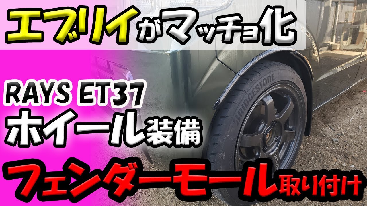 【エブリイ タイヤ交換】レイズTE37付けたらモールが必要になった