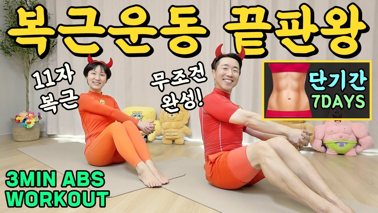 3분 최고의 복근운동 3MIN ABS WORKOUT