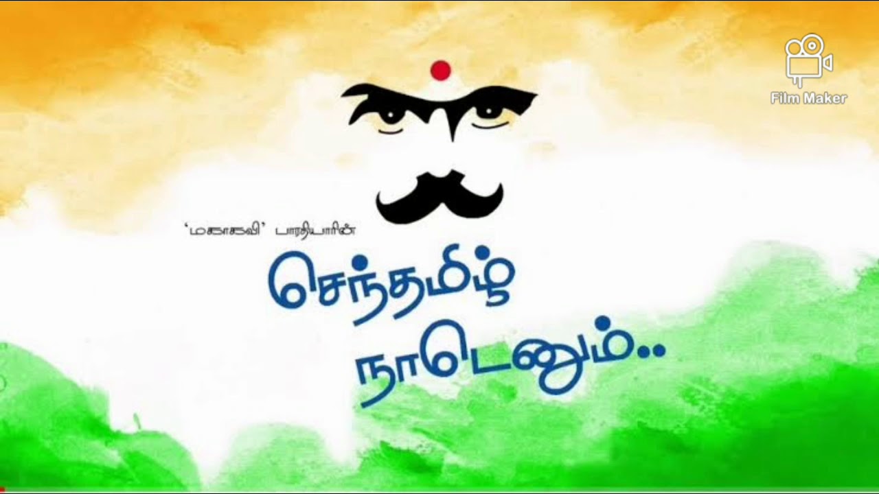 செந்தமிழ் நாடெனும்  (Senthamizh nadenum pothinile)
