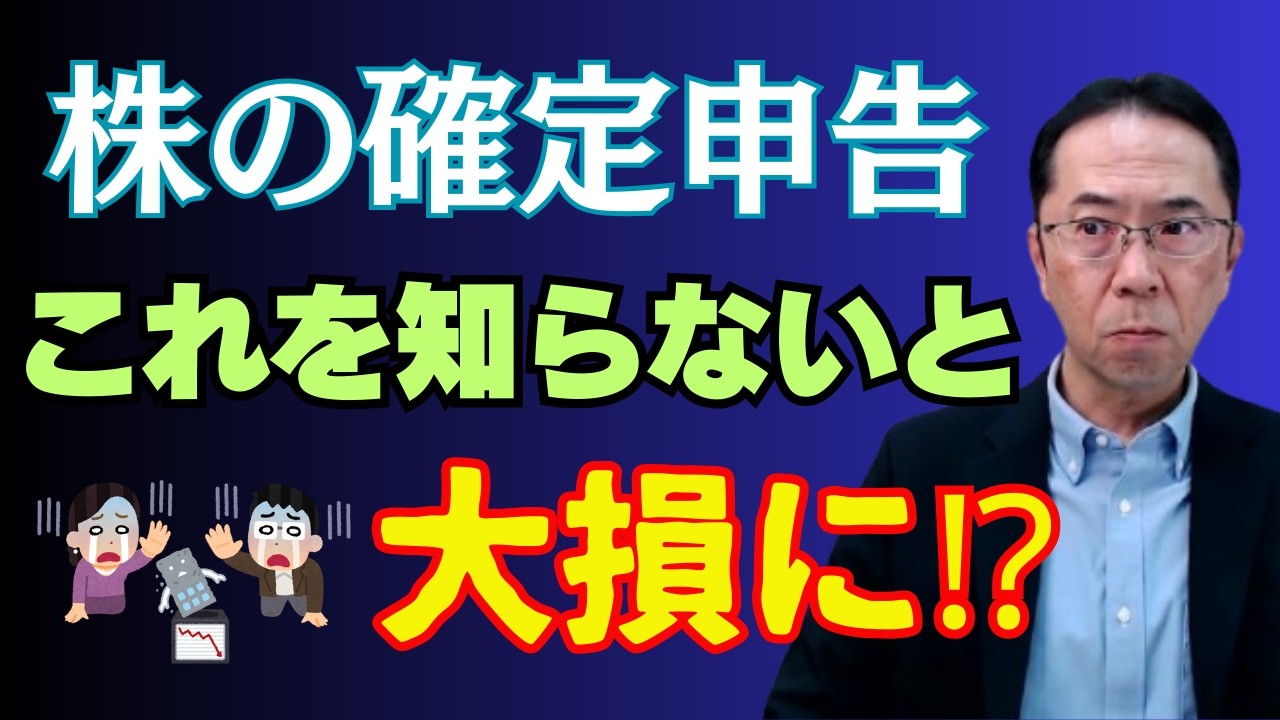 【税金を取戻す申告が逆効果に】株の確定申告で損するケースとは？特定口座・損益通算・繰越控除・申告不要・税額増加・社会保険料影響まで税理士が解説！