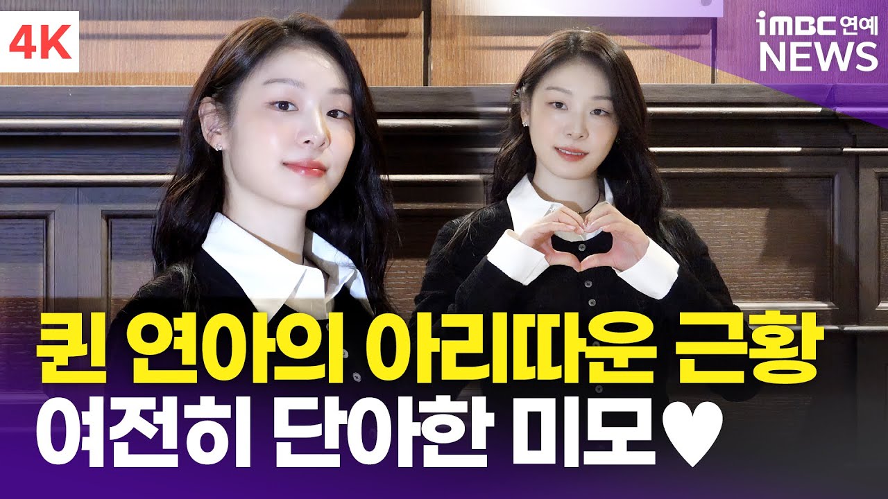 [4K] 김연아, 피겨 퀸의 근황 '미모 클라쓰가 영원해👑' | Yuna Kim 뉴발란스 포토콜