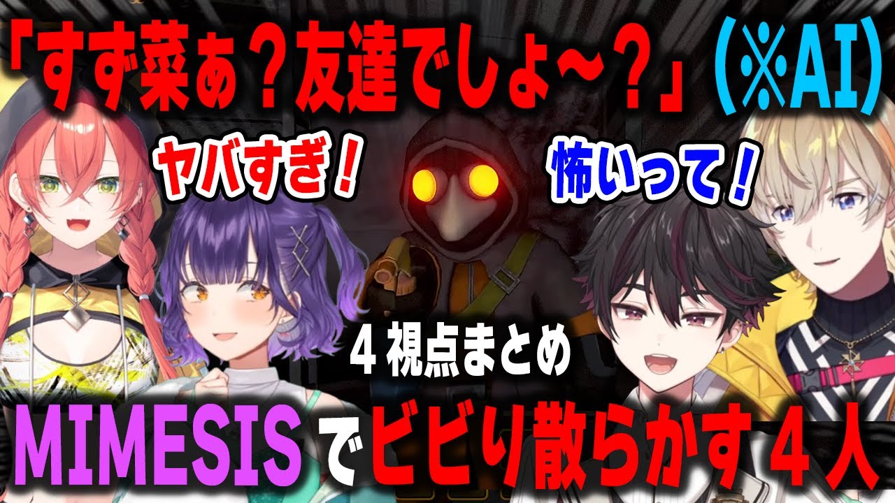 【4視点】友達を装ってまで襲ってくるAIにビビり散らかす七瀬すず菜・風楽奏斗・獅子堂あかり・酒寄颯馬 面白＆恐怖シーンまとめ【MIMESIS/にじさんじ/切り抜き】
