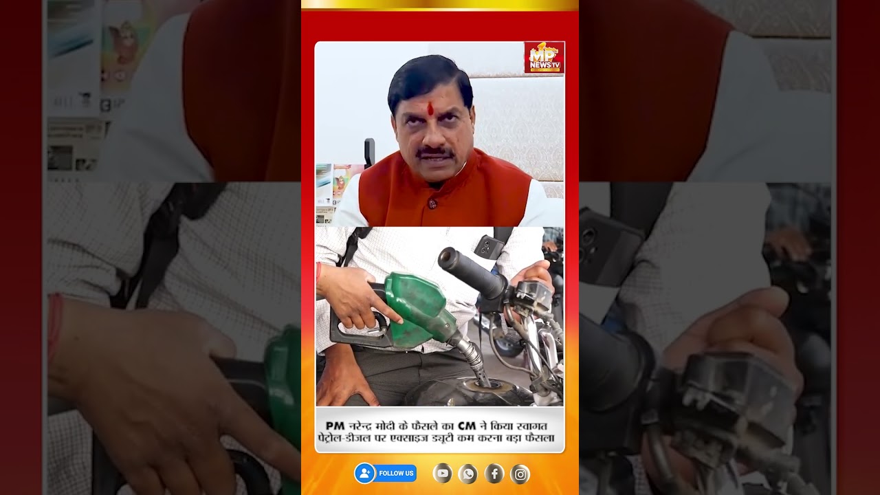 पेट्रोल-डीजल पर एक्साइज ड्यूटी हुई कम, PM मोदी के फैसले का CM मोहन यादव ने किया स्वागत! MP News