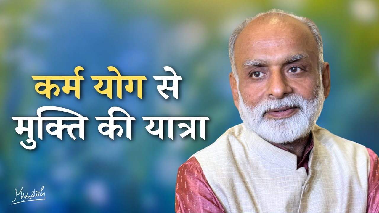 अकर्ता भाव क्या है? | What is the state of Non-Doership? | Vaani