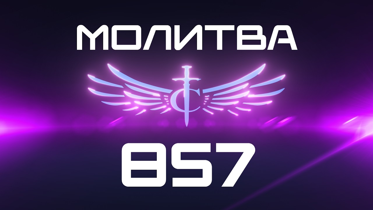 Transformation Center Молитва 857