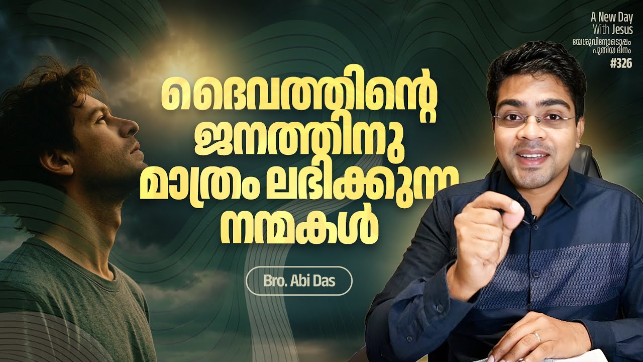 ദൈവത്തിന്റെ ജനത്തിനു മാത്രം ലഭിക്കുന്ന നന്മകൾ | Evg. Abi Das | Daily Devotional #326