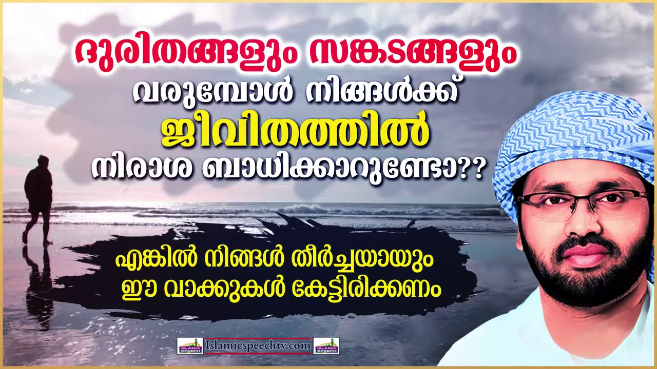 ജീവിതത്തോടുള്ള പ്രതീക്ഷകൾ നഷ്ട്ടപ്പെട്ടുപോയവരോട് | ISLAMIC SPEECH MALAYALAM | SIMSARUL HAQ HUDAVI