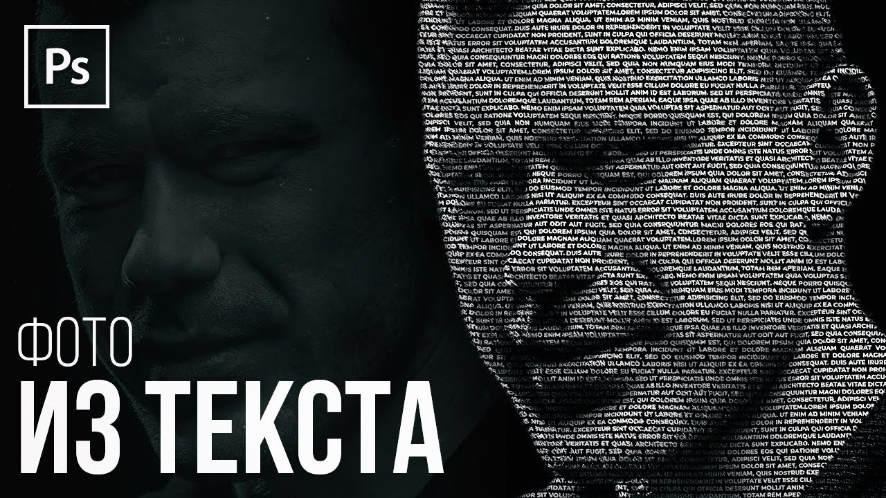 ПОТРЕТ ИЗ ТЕКСТА в Фотошопе! Идея Для Фото В Инстаграм