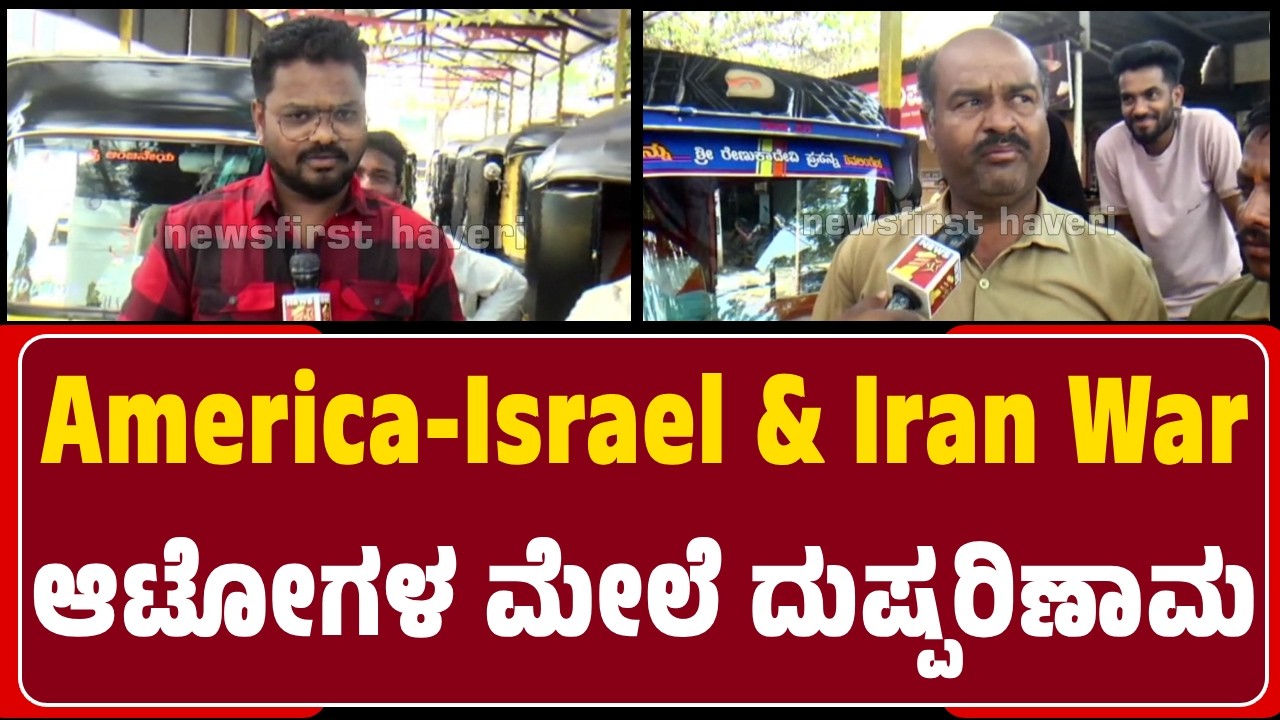 Haveri : ಆಟೋ ಚಾಲಕರಿಗೆ ತಟ್ಟಿದ America-Israel & Iran ಯುದ್ಧ | ತುಟ್ಟಿಯಾದ ಗ್ಯಾಸ್‌ ದರ | @newsfirsthaveri