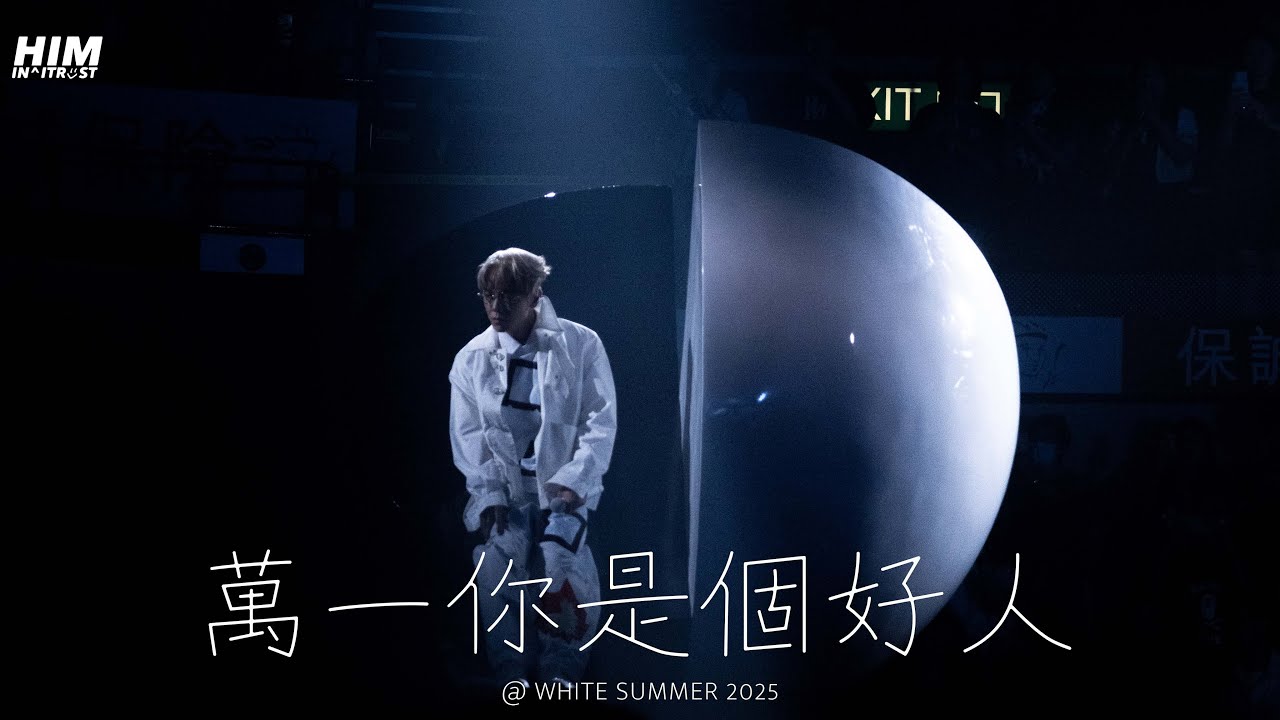 林家謙 Terence Lam【萬一你是個好人】@WHITE SUMMER 林家謙演唱會2025 STAGE MIX