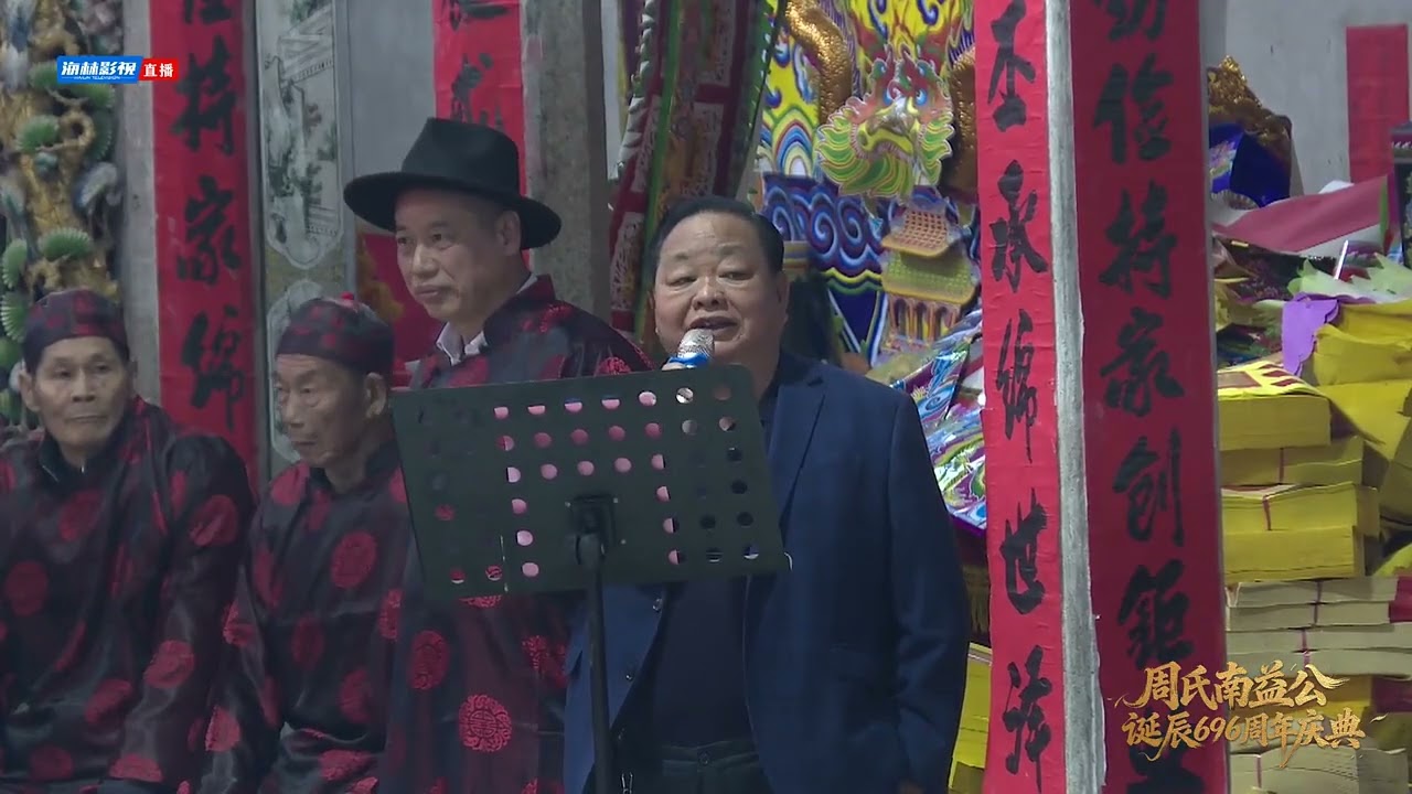 2025农历乙巳年十一月初七晚，广东普宁周氏南益公诞辰695周年祭祖典礼