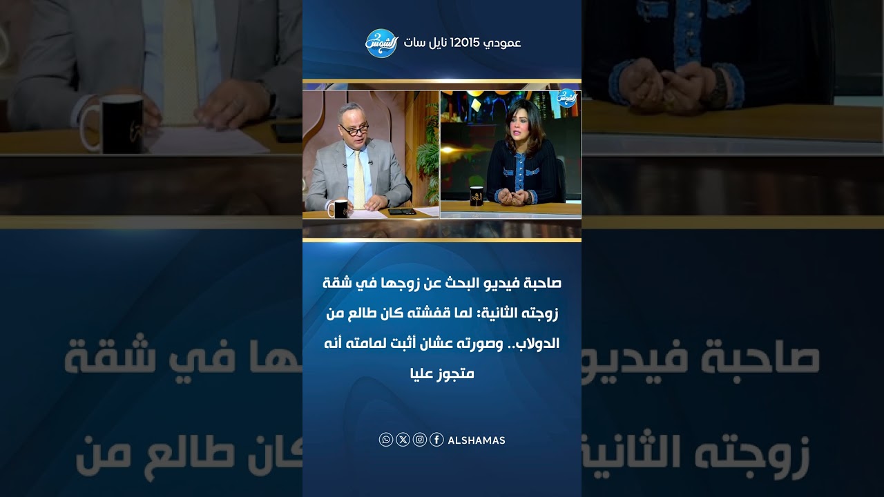 صاحبة فيديو البحث عن زوجها في شقة زوجته الثانية: لما قفشته كان طالع من الدولاب..