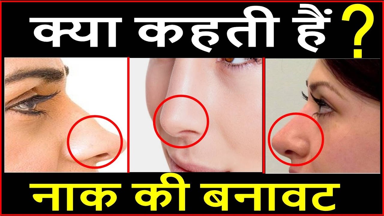 नाक का आकार बताता है आपका स्वभाव और भविष्य Your Nose Shape Tell