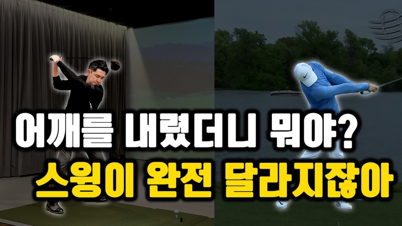 저는 20년 동안 골프 스윙의 정답은 무조건 하나만 있는 줄 알았습니다.