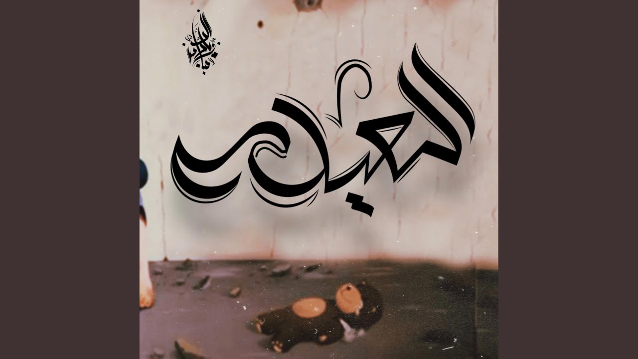 El 3ela