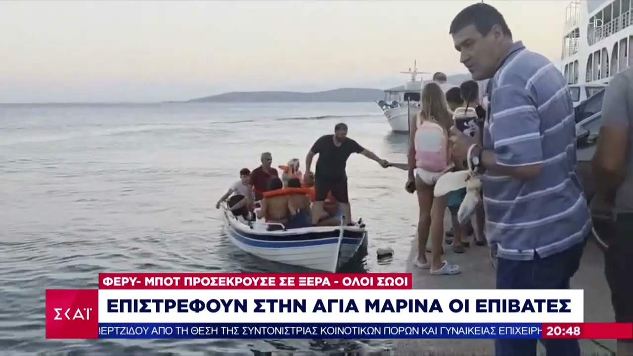 Φέρυ μποτ προσέκρουσε σε ξέρα: Επιστρέφουν στην Αγία Μαρίνα οι επιβάτες - Όλοι σώοι | 05/08/2025