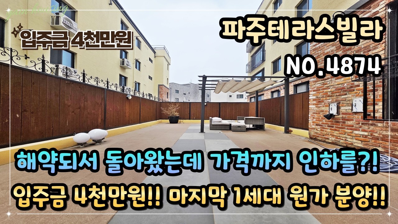 [파주테라스빌라] 해약되서 돌아왔는데 가격까지 인하를?!! 입주금 4천만원 OK~ 마지막 1세대 원가 할인 분양!! 37평형 3룸 테라스!!