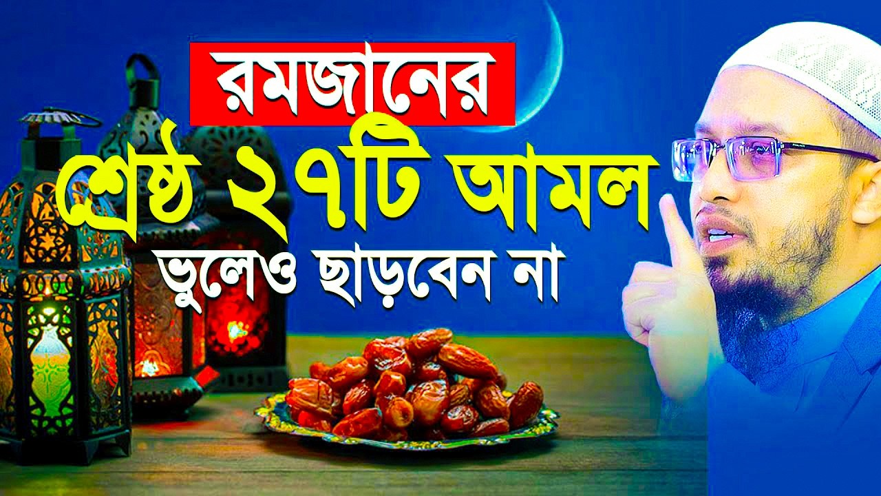 রমজানের ২৭টি গুরুত্বপূর্ণ আমল। রমজানের আমল শায়খ আহমাদুল্লাহ। Shaikh Ahmadullah | Ramadan 2026
