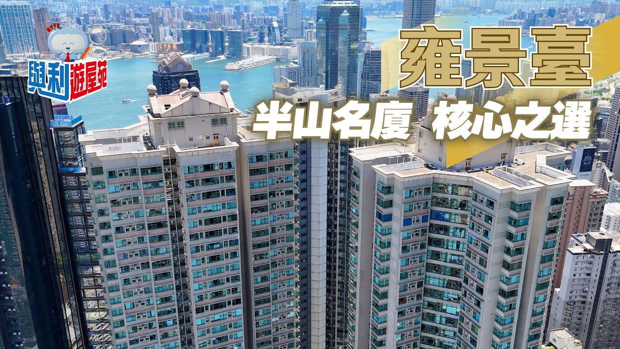 【與利遊屋苑】西半山名廈雍景臺