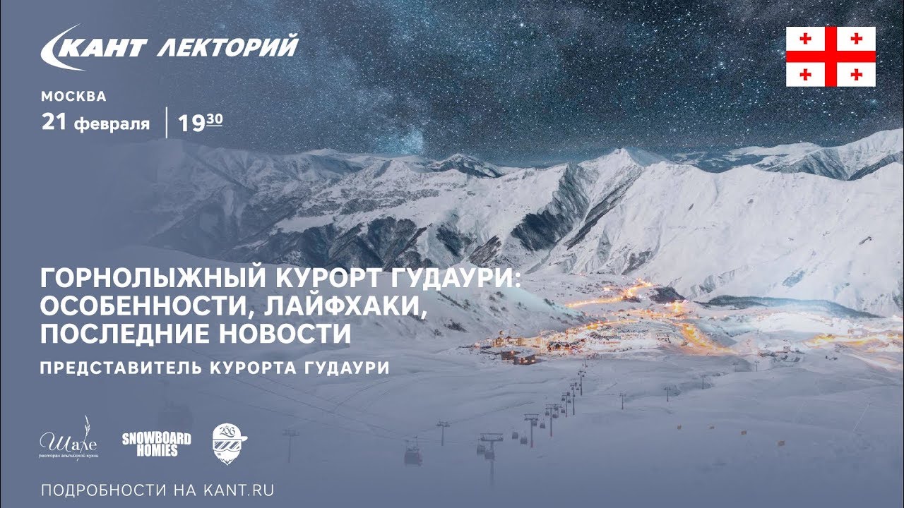 Горнолыжный курорт Гудаури: особенности, лайфхаки, последние новости