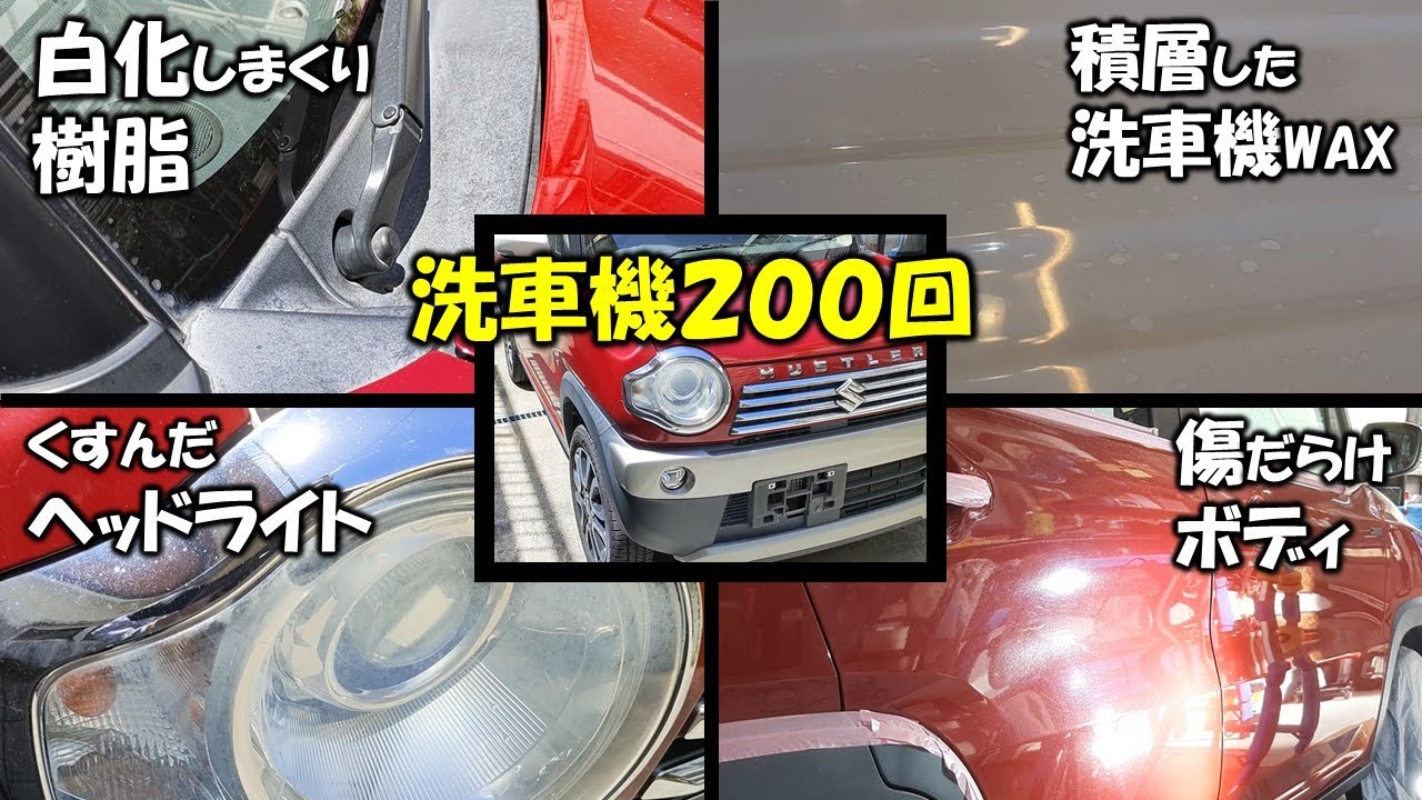 【洗車機２週に１回】８年洗車機で撥水洗車した車両を徹底仕上げ！