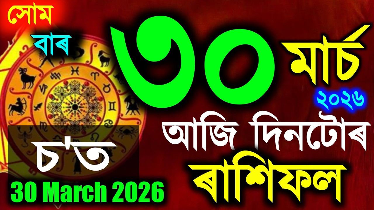 Assamese Daily Rashifal 30 March 2026 ! Astrology in Assamese | Assamese Rashifal | Vastu Tips