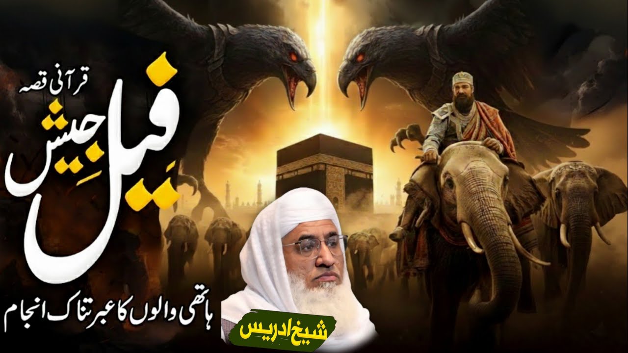 فیل جیش ہاتھی والوں کا عبرتناک انجام قصّہ| Molana sheikh idrees Sahib pashto bayan