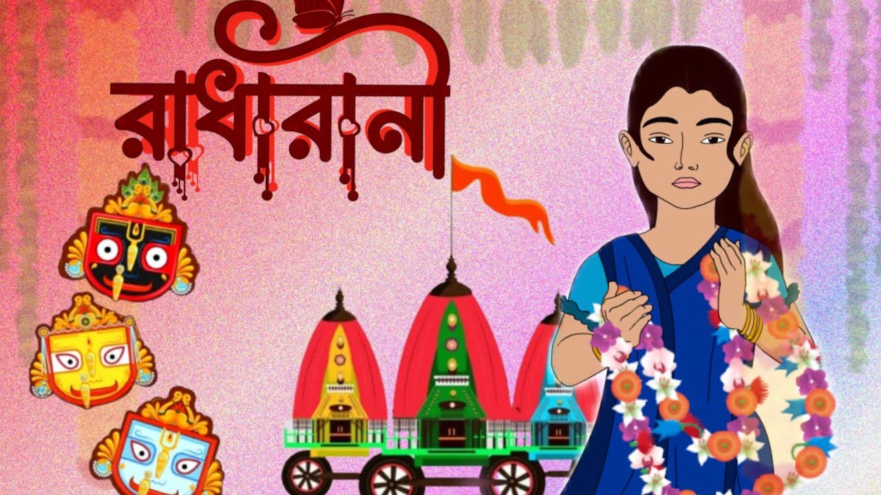 Radharani |  রাধারানী | Bankimchandra Chattopadhyay | cartoon | class 9 | nk heart bd cartoon