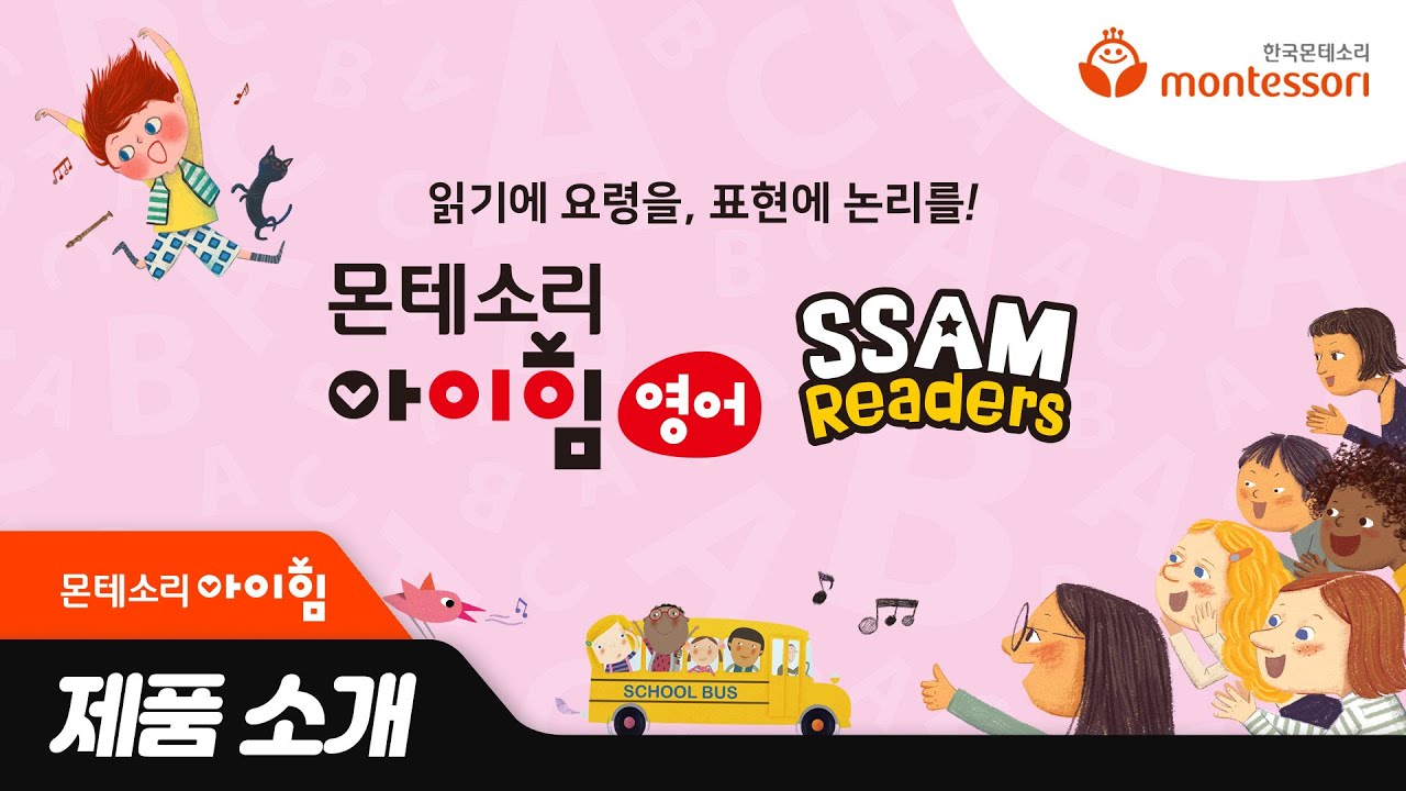 한국몬테소리 아이힘 영어 'SSAM Readers' 소개