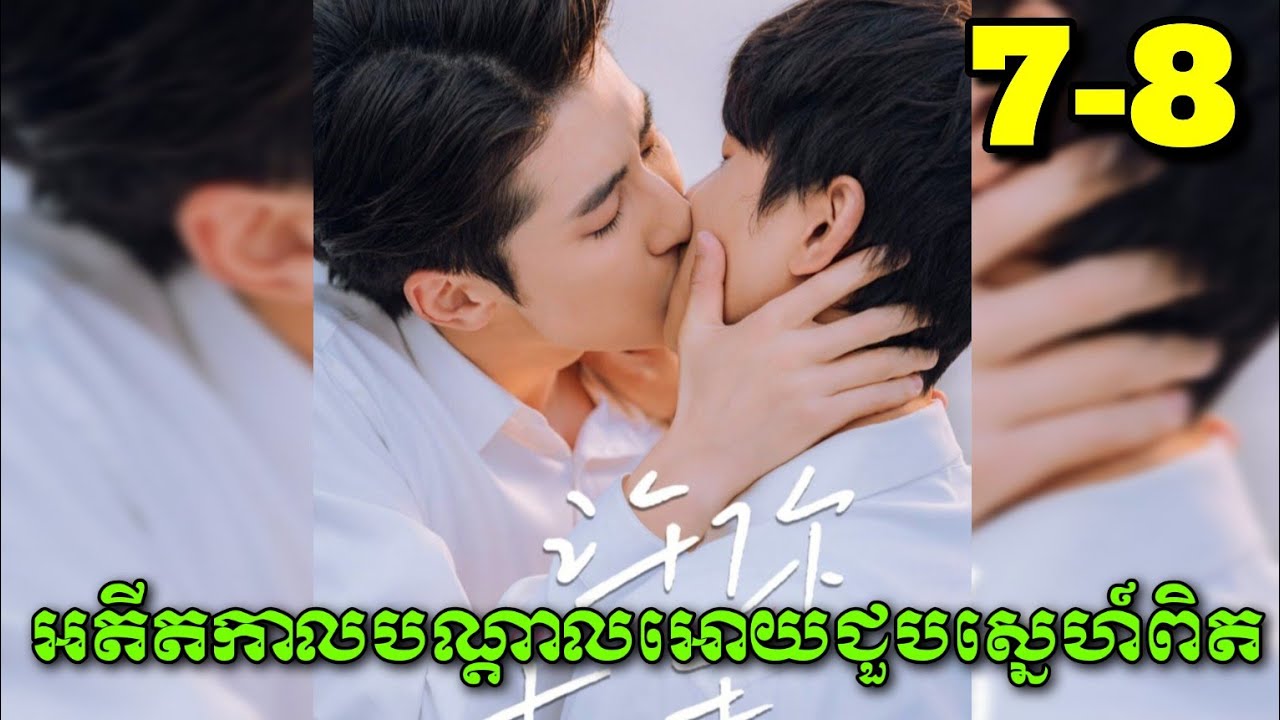 [អតីតកាលបណ្តាលអោយជួបស្នេហ៍ពិត] ​Love after Addicted (7-8) សម្រាយរឿងBL