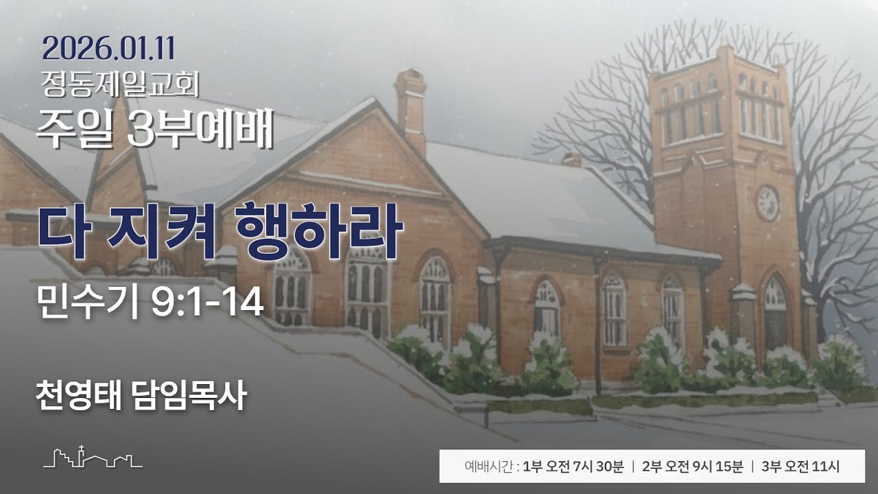 정동제일교회 주일예배 3부 I 천영태 목사 