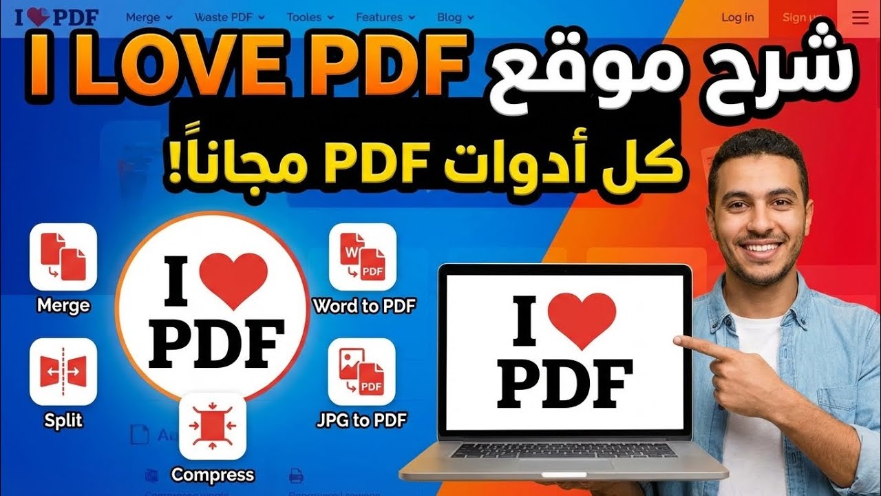 شرح موقع I Love PDF خطوة بخطوة | أفضل أدوات تعديل وتحويل ملفات PDF مجاناً!